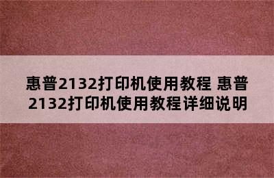 惠普2132打印机使用教程 惠普2132打印机使用教程详细说明